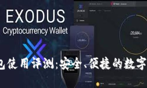 IM Token钱包使用评测：安全、便捷的数字货币管理工具