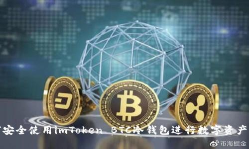 如何安全使用imToken BTC冷钱包进行数字资产管理