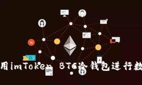 如何安全使用imToken BTC冷钱包进行数字资产管理