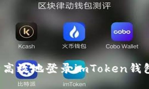 如何安全高效地登录imToken钱包网页版？