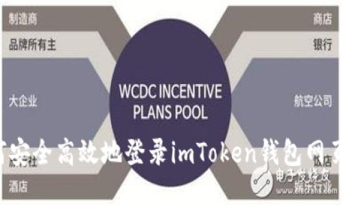 如何安全高效地登录imToken钱包网页版？