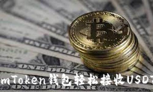   
如何使用ImToken钱包轻松接收USDT：新手指南