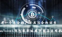 思考一个适合推广并且符