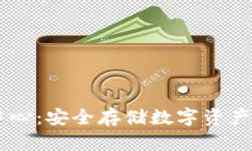 IM冷钱包下载中心：安全存储数字资产的首选解决方案