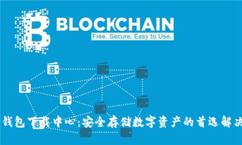 IM冷钱包下载中心：安全存储数字资产的首选解决方案