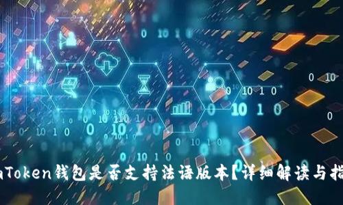 ImToken钱包是否支持法语版本？详细解读与指南