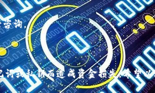 关于“imtoken钱包的公钥是什么”这个问题，我们需要先了解一些基本概念，然后逐步深入探讨。

### 1. 什么是公钥和私钥？

公钥和私钥是现代加密技术（尤其是用于区块链和加密货币的技术）中至关重要的概念。

公钥的定义和作用
公钥是由用户的私钥生成的密码学密钥。它可以公开分享，任何人都可以使用公钥接收加密货币。当你用某个钱包接收资金时，通常会使用公钥。它的主要作用是加密信息和验证数字签名。公钥可以认为是一个收款地址，其他人可以通过这个地址向你发送资产。

私钥的定义和作用
私钥是用来生成公钥的，并且是绝对保密的。私钥可以被认为是访问钱包的“密码”，只有持有私钥的人才能操作钱包中的资产，进行转账等操作。如果私钥泄露，别人就可以完全控制你的加密资产。因此，保护私钥非常重要。

### 2. imtoken钱包的公钥

imToken是一款广受欢迎的数字钱包应用，它支持多种区块链资产的存储和管理。了解imToken钱包的公钥，可以帮助用户更好地管理自己的数字资产。

imToken钱包中的公钥
在imToken中，公钥通常不以直接的形式展示给用户，而是通过助记词和钱包地址来进行交互。助记词是生成公钥和私钥的基础，不同的助记词会生成不同的公钥。在imToken钱包内，用户可以通过钱包地址向他人接收资金，这个地址其实就是公钥的一种表示方式。

### 3. 如何获取imToken钱包的公钥？

如果你是imToken的用户，想要获取自己的公钥，可以按照以下步骤操作：

步骤一：登录imToken钱包
首先，打开你的imToken钱包应用，使用你的密码或生物识别（如指纹或面部识别）来登录。

步骤二：选择你的钱包
在imToken界面，选择你想要查看公钥的具体钱包。imToken通常允许用户管理多个钱包，每个钱包都有自己的私钥和公钥。

步骤三：查找钱包地址
进入钱包后，通常可以在首页显示“接收”或“收款”选项，这里会展示你的钱包地址。在大多数情况下，这个钱包地址表示你的公钥的简化版本。可以将这个地址分享给其他人，以便他们向你转账。

步骤四：了解助记词的作用
如果你希望更深入地理解你的公钥和私钥的关系，可以查看你的助记词。助记词是生成私钥和公钥的基础，也是你恢复钱包的关键。请妥善保管，以免丢失。

### 4. 保护你的公钥和私钥

虽然公钥是可以公开的，但私钥则必须加倍小心保护，以防止盗窃和资金损失。

保持私钥安全
确保不与任何人分享你的私钥，包括那些声称可以帮助你恢复钱包的人。任何泄露私钥的行为都有可能导致资金被盗。

使用硬件钱包
为了增强安全性，许多用户选择将他们的资产存储在硬件钱包中。这些设备能够离线存储私钥，从而降低风险。即使你的电脑或者手机被入侵，黑客也无法访问你的私钥。

定期更新安全策略
保持对最新的网络安全信息的关注，及时更新你的钱包软件和安全策略，确保在潜在风险出现之前采取措施保护你的资产。

### 5. 可能相关的问题

以下是一些可能相关的问题，以及它们的详细介绍。

#### 问题一：imToken钱包如何备份和恢复？

imToken钱包备份的重要性
备份你的imToken钱包非常重要，以确保资产安全。即使你的手机丢失或损坏，只要有备份，就能够恢复你的钱包。

备份的方法
在imToken中，你可以通过导出助记词来备份你的钱包。助记词是恢复钱包的唯一途径，因此请妥善保存。尽量不要将助记词保存在线或存储在不安全的地方。

恢复钱包的步骤
如果你需要恢复钱包，可以在imToken的登录界面选择“恢复钱包”，输入助记词，按提示进行 操作即可。在恢复过程中，确保输入的助记词正确无误。

#### 问题二：imToken钱包支持哪些币种？

imToken支持的主流币种
imToken虽然以支持以太坊及其ERC-20代币闻名，但它也支持比特币、EOS、Tezos、Tron等多种主流币种，适合多样化的投资需求。

币种更新与新币上线
imToken的开发团队不断更新其支持的币种，用户可以通过应用内的更新信息，及时了解新增支持的币种，从而把握投资机会。

#### 问题三：imToken钱包的安全性如何？

安全机制介绍
imToken配备了多重安全机制，包括密码保护、指纹识别、助记词加密等，保护用户的资产不受侵犯。

常见安全隐患
尽管有多重保护，用户仍需保持警惕，避免在不安全的网络环境中使用钱包，定期更换密码，确保操作环境的安全。

#### 问题四：如何向imToken钱包转账？

转账步骤
打开imToken，选择你想要转账的资产，输入收款地址和转账金额，确认信息无误后完成转账。

注意事项
确保输入的收款地址正确无误，尤其是转账至不同币种时，需特别小心，避免资金损失。

#### 问题五：如何联系imToken的客服？

客服联系渠道
imToken提供了多种客服支持渠道，包括在线客服、社交媒体及帮助中心，用户可以随时获取帮助。

问题解决流程
用户在使用过程中遇到问题时，可以首先访问帮助中心，获取相关资料，如果问题仍未解决，可以通过客服渠道进行咨询。

### 结论

在使用imToken钱包时，了解公钥的意义及其操作非常重要。同时，要重视钱包的安全性，定期备份，避免因丢失助记词或私钥而造成资金损失。希望以上内容能对你有所帮助，确保你的数字资产安全与管理。