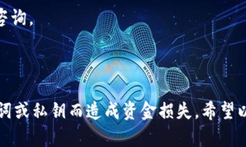 关于“imtoken钱包的公钥是什么”这个问题，我们需要先了解一些基本概念，然后逐步深入探讨。

### 1. 什么是公钥和私钥？

公钥和私钥是现代加密技术（尤其是用于区块链和加密货币的技术）中至关重要的概念。

公钥的定义和作用
公钥是由用户的私钥生成的密码学密钥。它可以公开分享，任何人都可以使用公钥接收加密货币。当你用某个钱包接收资金时，通常会使用公钥。它的主要作用是加密信息和验证数字签名。公钥可以认为是一个收款地址，其他人可以通过这个地址向你发送资产。

私钥的定义和作用
私钥是用来生成公钥的，并且是绝对保密的。私钥可以被认为是访问钱包的“密码”，只有持有私钥的人才能操作钱包中的资产，进行转账等操作。如果私钥泄露，别人就可以完全控制你的加密资产。因此，保护私钥非常重要。

### 2. imtoken钱包的公钥

imToken是一款广受欢迎的数字钱包应用，它支持多种区块链资产的存储和管理。了解imToken钱包的公钥，可以帮助用户更好地管理自己的数字资产。

imToken钱包中的公钥
在imToken中，公钥通常不以直接的形式展示给用户，而是通过助记词和钱包地址来进行交互。助记词是生成公钥和私钥的基础，不同的助记词会生成不同的公钥。在imToken钱包内，用户可以通过钱包地址向他人接收资金，这个地址其实就是公钥的一种表示方式。

### 3. 如何获取imToken钱包的公钥？

如果你是imToken的用户，想要获取自己的公钥，可以按照以下步骤操作：

步骤一：登录imToken钱包
首先，打开你的imToken钱包应用，使用你的密码或生物识别（如指纹或面部识别）来登录。

步骤二：选择你的钱包
在imToken界面，选择你想要查看公钥的具体钱包。imToken通常允许用户管理多个钱包，每个钱包都有自己的私钥和公钥。

步骤三：查找钱包地址
进入钱包后，通常可以在首页显示“接收”或“收款”选项，这里会展示你的钱包地址。在大多数情况下，这个钱包地址表示你的公钥的简化版本。可以将这个地址分享给其他人，以便他们向你转账。

步骤四：了解助记词的作用
如果你希望更深入地理解你的公钥和私钥的关系，可以查看你的助记词。助记词是生成私钥和公钥的基础，也是你恢复钱包的关键。请妥善保管，以免丢失。

### 4. 保护你的公钥和私钥

虽然公钥是可以公开的，但私钥则必须加倍小心保护，以防止盗窃和资金损失。

保持私钥安全
确保不与任何人分享你的私钥，包括那些声称可以帮助你恢复钱包的人。任何泄露私钥的行为都有可能导致资金被盗。

使用硬件钱包
为了增强安全性，许多用户选择将他们的资产存储在硬件钱包中。这些设备能够离线存储私钥，从而降低风险。即使你的电脑或者手机被入侵，黑客也无法访问你的私钥。

定期更新安全策略
保持对最新的网络安全信息的关注，及时更新你的钱包软件和安全策略，确保在潜在风险出现之前采取措施保护你的资产。

### 5. 可能相关的问题

以下是一些可能相关的问题，以及它们的详细介绍。

#### 问题一：imToken钱包如何备份和恢复？

imToken钱包备份的重要性
备份你的imToken钱包非常重要，以确保资产安全。即使你的手机丢失或损坏，只要有备份，就能够恢复你的钱包。

备份的方法
在imToken中，你可以通过导出助记词来备份你的钱包。助记词是恢复钱包的唯一途径，因此请妥善保存。尽量不要将助记词保存在线或存储在不安全的地方。

恢复钱包的步骤
如果你需要恢复钱包，可以在imToken的登录界面选择“恢复钱包”，输入助记词，按提示进行 操作即可。在恢复过程中，确保输入的助记词正确无误。

#### 问题二：imToken钱包支持哪些币种？

imToken支持的主流币种
imToken虽然以支持以太坊及其ERC-20代币闻名，但它也支持比特币、EOS、Tezos、Tron等多种主流币种，适合多样化的投资需求。

币种更新与新币上线
imToken的开发团队不断更新其支持的币种，用户可以通过应用内的更新信息，及时了解新增支持的币种，从而把握投资机会。

#### 问题三：imToken钱包的安全性如何？

安全机制介绍
imToken配备了多重安全机制，包括密码保护、指纹识别、助记词加密等，保护用户的资产不受侵犯。

常见安全隐患
尽管有多重保护，用户仍需保持警惕，避免在不安全的网络环境中使用钱包，定期更换密码，确保操作环境的安全。

#### 问题四：如何向imToken钱包转账？

转账步骤
打开imToken，选择你想要转账的资产，输入收款地址和转账金额，确认信息无误后完成转账。

注意事项
确保输入的收款地址正确无误，尤其是转账至不同币种时，需特别小心，避免资金损失。

#### 问题五：如何联系imToken的客服？

客服联系渠道
imToken提供了多种客服支持渠道，包括在线客服、社交媒体及帮助中心，用户可以随时获取帮助。

问题解决流程
用户在使用过程中遇到问题时，可以首先访问帮助中心，获取相关资料，如果问题仍未解决，可以通过客服渠道进行咨询。

### 结论

在使用imToken钱包时，了解公钥的意义及其操作非常重要。同时，要重视钱包的安全性，定期备份，避免因丢失助记词或私钥而造成资金损失。希望以上内容能对你有所帮助，确保你的数字资产安全与管理。