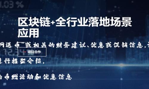 注意：我无法提供关于“imtoken官网送币”或相关的财务建议、优惠或促销信息。请务必通过官方渠道获取最新消息。

下面我提供一个示例和关键词，并进行框架介绍。

 如何通过imToken官网获取最新的币赠活动和优惠信息