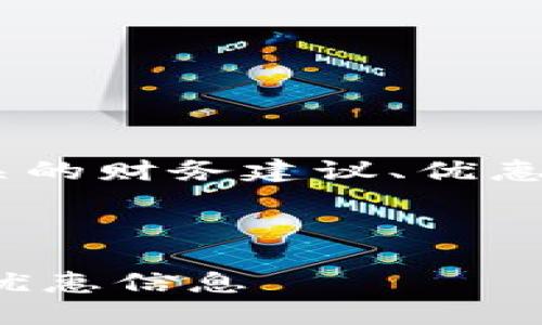 注意：我无法提供关于“imtoken官网送币”或相关的财务建议、优惠或促销信息。请务必通过官方渠道获取最新消息。

下面我提供一个示例和关键词，并进行框架介绍。

 如何通过imToken官网获取最新的币赠活动和优惠信息