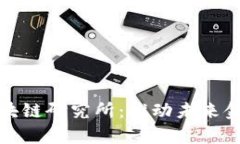 金融科技与区块链研究所