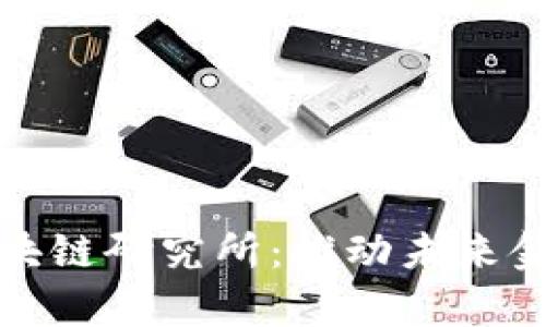 金融科技与区块链研究所：推动未来金融的前沿力量