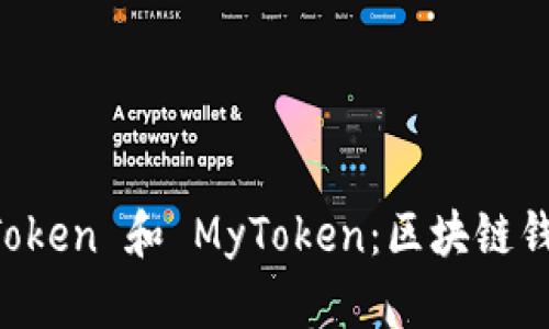 : 深入探讨 imToken 和 MyToken:区块链钱包的未来与应用