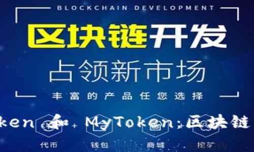 : 深入探讨 imToken 和 MyToken:区块链钱包的未来与应用