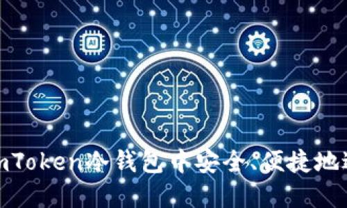 如何在imToken冷钱包中安全、便捷地进行转账