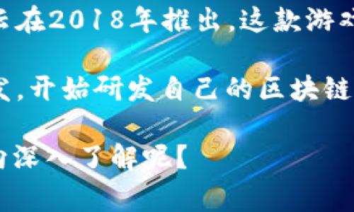 国内区块链游戏的鼻祖通常被认为是“《虚拟宠物》（CryptoKitties）”的中国版，即“《猫猫》第1期”游戏，由区块链公司奇点云在2018年推出。这款游戏通过将虚拟猫与区块链结合，让玩家可以购买、繁殖和交易这些数字宠物，从而引发了国内对区块链游戏的极大关注和热议。

当然，如果讨论更广泛的区块链游戏，最早的知名作品还是来自于国外的《CryptoKitties》。后来，国内众多开发者受到其启发，开始研发自己的区块链游戏，推动了这一领域的发展。

如果你对国内区块链游戏的发展历程、市场现状以及未来前景感兴趣，我可以为你提供详细的分析和解读。你希望从哪个方向深入了解呢？