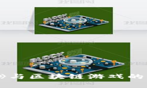 : 《原神》与区块链游戏的关系探讨