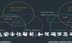 imToken冷钱包安全性解析：
