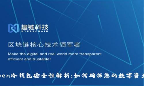 imToken冷钱包安全性解析：如何确保您的数字资产安全