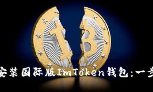 : 如何安装国际版ImToken钱包：一步步指南