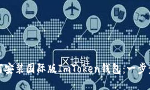 : 如何安装国际版ImToken钱包：一步步指南