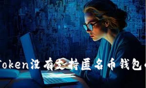 为什么imToken没有支持匿名币钱包的原因解析