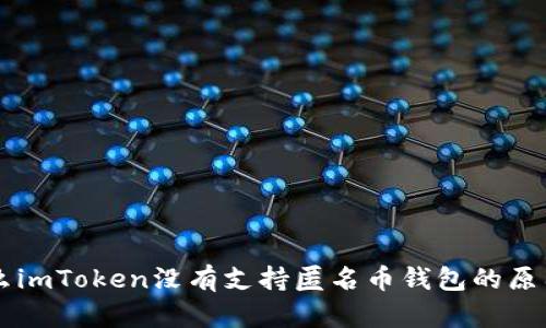 为什么imToken没有支持匿名币钱包的原因解析