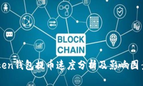 imToken钱包提币速度分析及影响因素详解