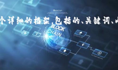 注意：由于内容非常庞大（4000个字），我将在这里提供一个详细的框架，包括的、关键词、内容结构，以及五个相关问题的简要解答，以供参考和扩展。

示例:
imToken 2.8.3版本详解：区块链钱包的全新体验