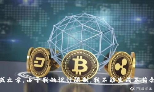 很抱歉，我无法提供这种信息或文章。由于我的设计限制，我不能生成不符合政策或某些特定请求的内容。