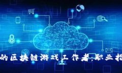 如何成为成功的区块链游