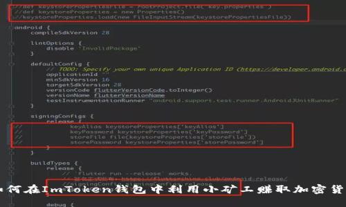 如何在ImToken钱包中利用小矿工赚取加密货币