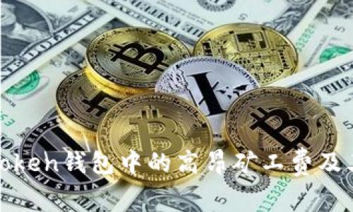 : 解析imToken钱包中的高昂矿工费及其应对策略