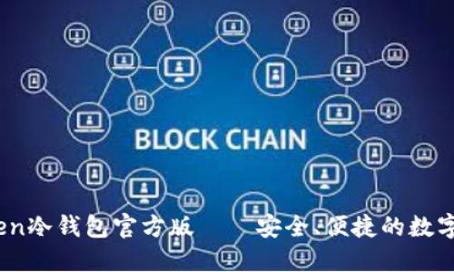 biasotiimToken冷钱包官方版——安全、便捷的数字资产管理利器