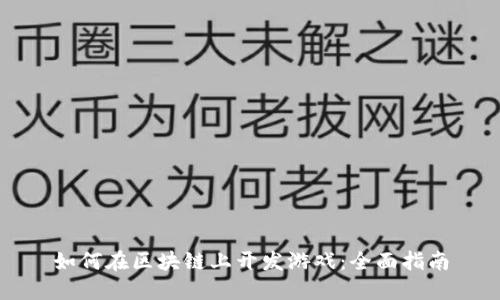 如何在区块链上开发游戏：全面指南