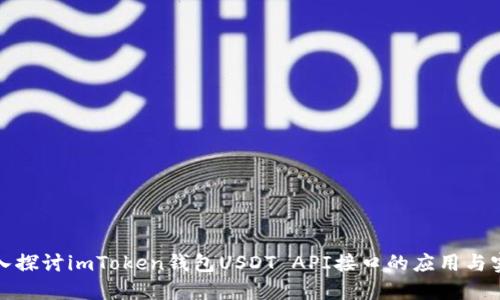 深入探讨imToken钱包USDT API接口的应用与实现
