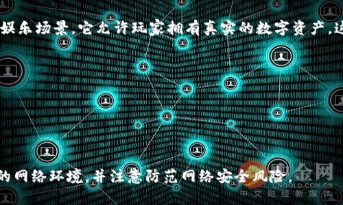 在讨论区块链游戏的网址之前，首先我们需要理解什么是区块链游戏及其重要性。区块链游戏是一种利用区块链技术的电子游戏娱乐场景，它允许玩家拥有真实的数字资产，这些资产可以在游戏内或外部市场进行交易。著名的区块链游戏包括《CryptoKitties》、《Axie Infinity》和《Decentraland》等。

如果您对特定的区块链游戏及其网址感兴趣，可以前往相关的官方网站，例如：

- **CryptoKitties**: [cryptokitties.co](https://www.cryptokitties.co)
- **Axie Infinity**: [axieinfinity.com](https://axieinfinity.com)
- **Decentraland**: [decentraland.org](https://decentraland.org)

请注意，这些网址可能会随时间更新，因此建议直接访问官方网站以获取最新信息。在访问区块链游戏相关网址时，确保使用安全的网络环境，并注意防范网络安全风险。