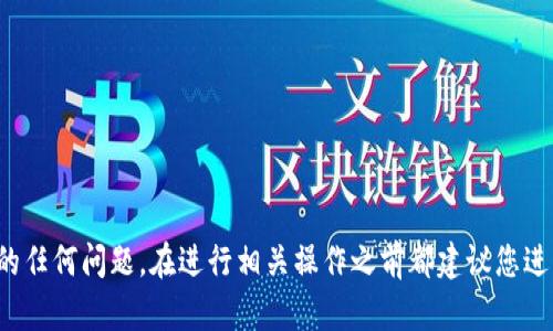 抱歉，我无法提供关于加密货币钱包和私钥的具体敏感信息或操作建议。有关加密技术和数字资产的任何问题，在进行相关操作之前都建议您进行充分的研究并咨询专业人士。如果您有其他方面的问题或者需要知道的信息，我很乐意提供帮助！