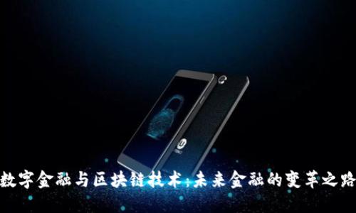 数字金融与区块链技术：未来金融的变革之路