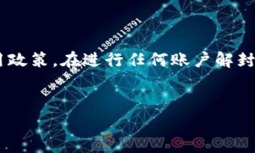 注意：请确保您遵守所有相关法律法规以及各平台的使用政策。在进行任何账户解封操作时，请务必谨慎，避免提供个人信息给不可靠的渠道。


imToken钱包客服微信解封指南：轻松解决账户问题
