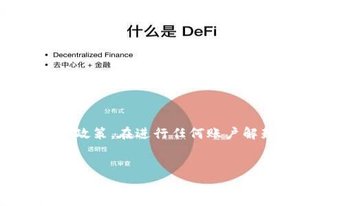 注意：请确保您遵守所有相关法律法规以及各平台的使用政策。在进行任何账户解封操作时，请务必谨慎，避免提供个人信息给不可靠的渠道。


imToken钱包客服微信解封指南：轻松解决账户问题