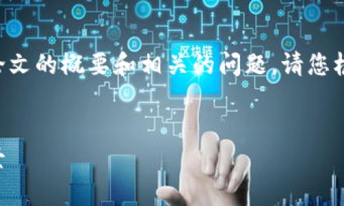 我将为您提供一个区块链在金融应用的论文的概要和相关的问题。请您根据这些内容来撰写更详细的文字和分析。


区块链在金融领域的深度应用与未来前景