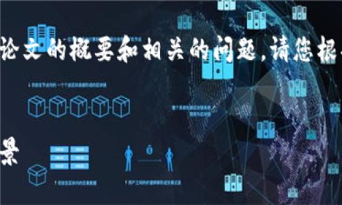 我将为您提供一个区块链在金融应用的论文的概要和相关的问题。请您根据这些内容来撰写更详细的文字和分析。


区块链在金融领域的深度应用与未来前景