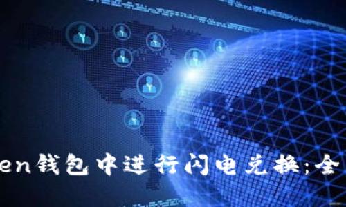 如何在imToken钱包中进行闪电兑换：全面指南与技巧