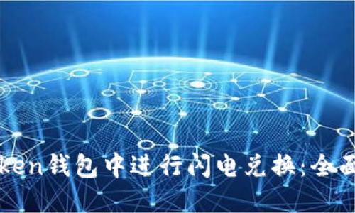 如何在imToken钱包中进行闪电兑换：全面指南与技巧