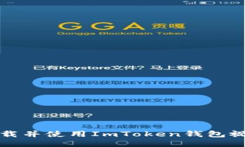 如何下载并使用ImToken钱包视频教程