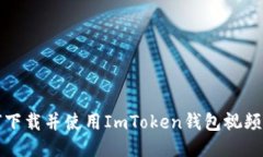 如何下载并使用ImToken钱包