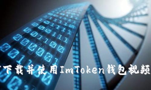 如何下载并使用ImToken钱包视频教程