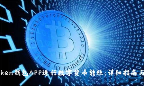 如何使用imToken钱包APP进行数字货币转账：详细指南与常见问题解答