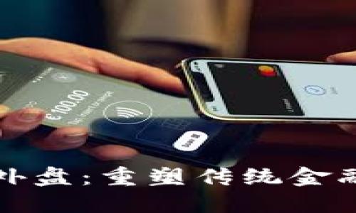 区块链金融网外盘：重塑传统金融体系的新机遇